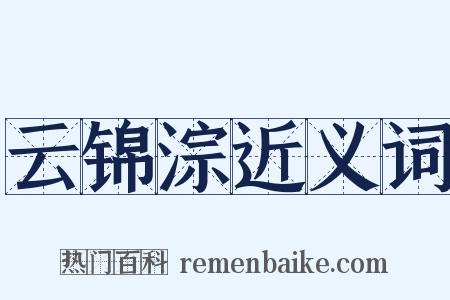 云锦淙近义词是什么意思的图片